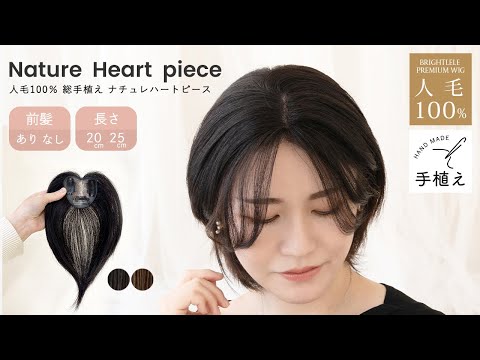 人毛100% 総手植え ナチュレハートピース 選べる4タイプ