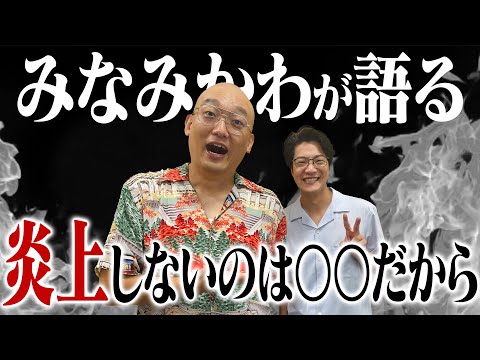 #12 「みなみかわが炎上しない理由」(ゲスト：みなみかわ)