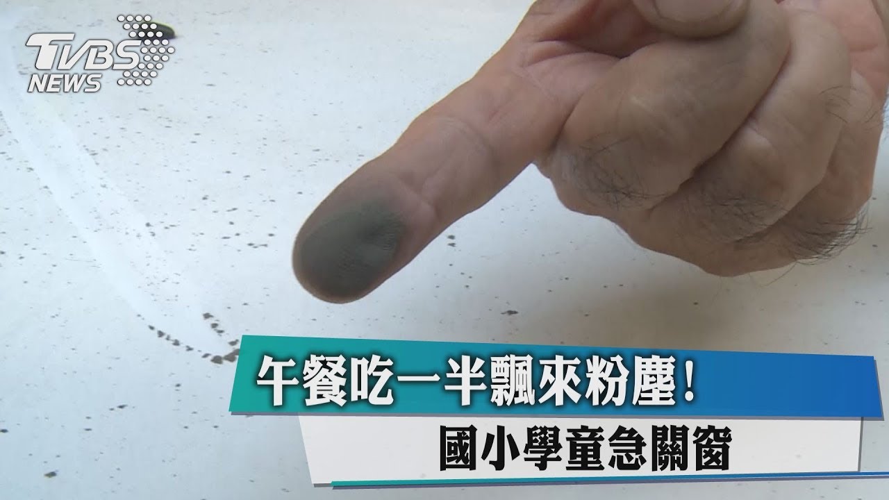 午餐吃一半飄來粉塵！　國小學童急關窗