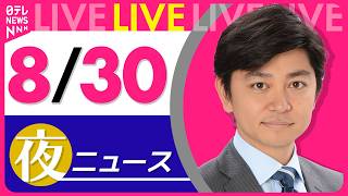 Download lagu 【夜ニュースライブ】最新ニュースと生活情報（8月30日） ──THE LATEST NEWS SUMMARY（日テレNEWS LIVE） mp3