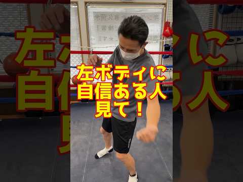 左ボディをフェイントにした左インサイドアッパー＃ボクシング＃テクニック
