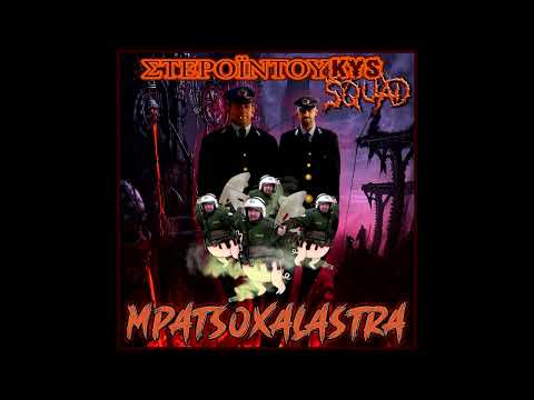 duKYS x kostaKYS - ΜΠΑΤΣΟΧΑΛΑΣΤΡΑ