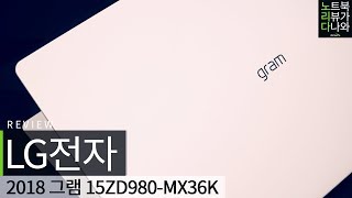 LG전자 2018 그램 15ZD980-MX36K (SSD 128GB)_동영상_이미지