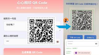 藏秘密的 QR Code
