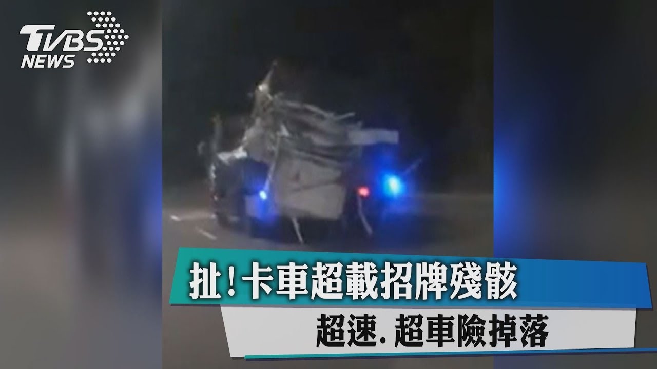 扯!卡車超載招牌殘骸 超速、超車險掉落