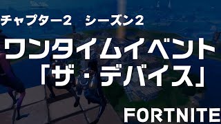 高画質【チャプター２ シーズン２】ワンタイムイベント［ザ・デバイス］フォートナイト