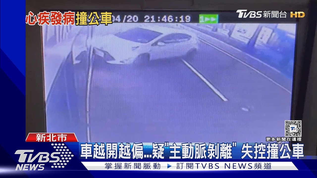 車越開越偏 疑「主動脈剝離」失控撞公車