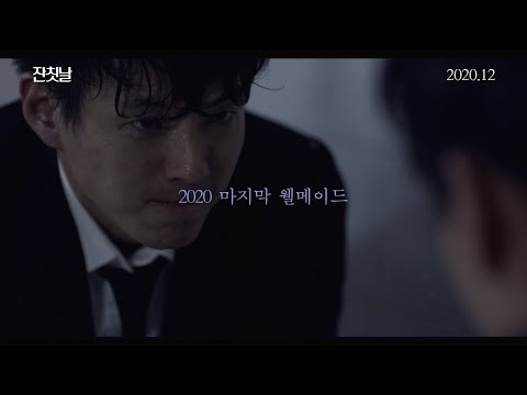 [잔칫날] 런칭 예고편