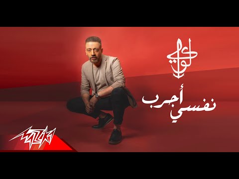 نفسي اجرب لؤي