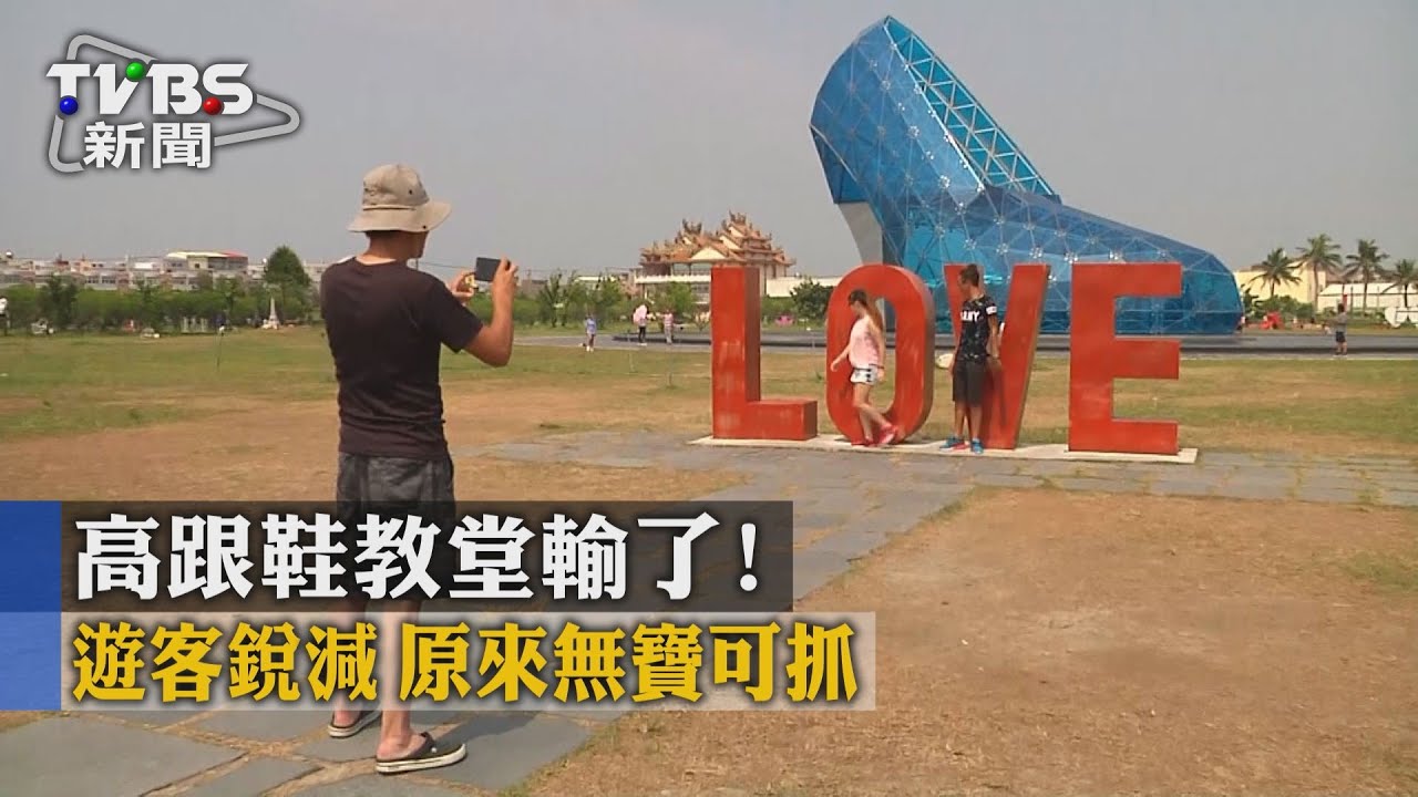 高跟鞋教堂輸了!遊客銳減 原來無寶可抓