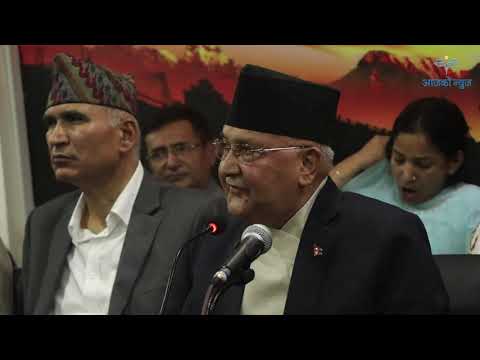 छुट्टिएका भंगालाहरु फेरि मिसिन आउछन् : प्रम ओली