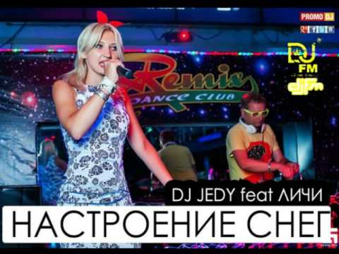 JEDY(Джедай) feat Личи - Настроение Снег