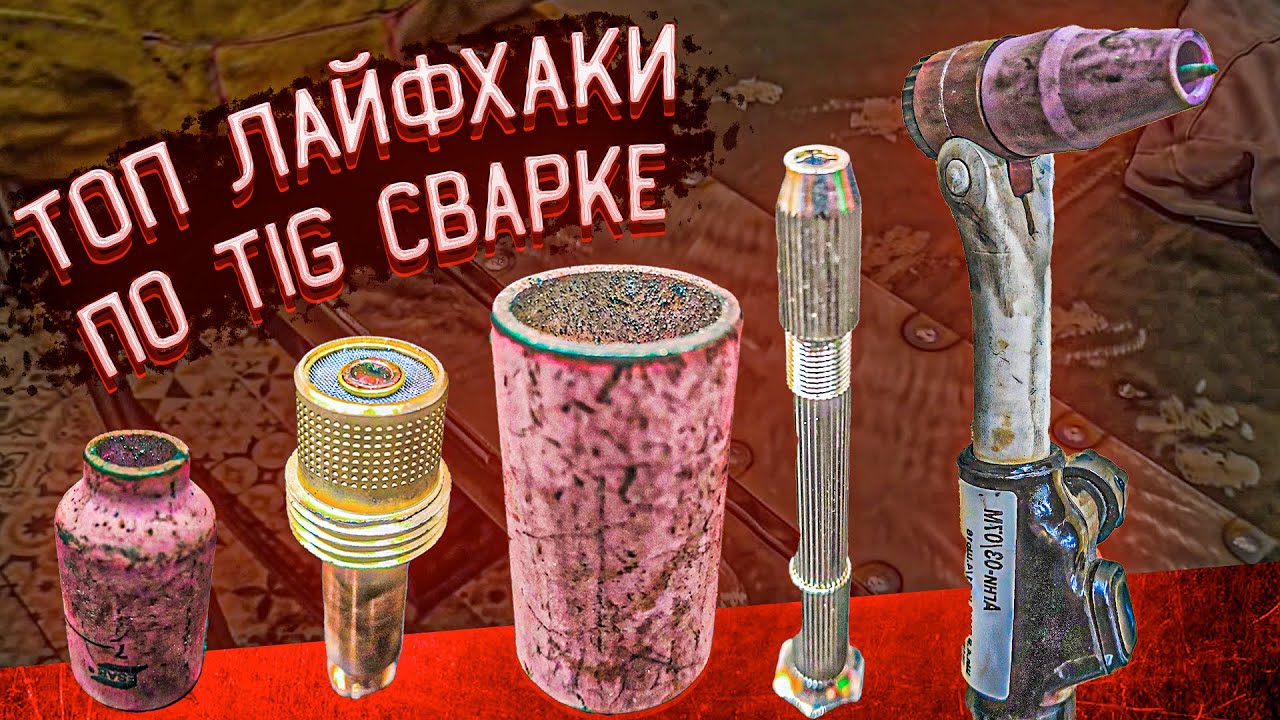Топ идеи для TIG сварки которые ты возможно не знал.