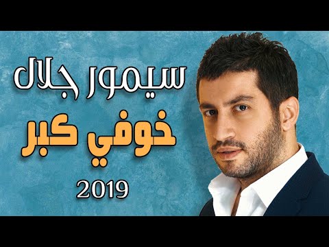 khofi kubar simor jalal video سيمور جلال خوفي كبر 2019