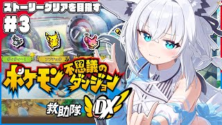自分用 - 【#3】ポケモン不思議のダンジョン 救助隊DX【ホロライブ/白上フブキ】