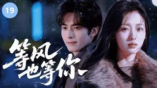 💨【宋威龙新作】《等风，也等你 With the Wind, With You》▶ EP19🔥“機械心臟總裁”宋威龍邂逅“幸運絕緣體”張婧儀，命運碰撞，心動火花瞬間點燃！#野狗骨头 #宋威龙 #张婧仪