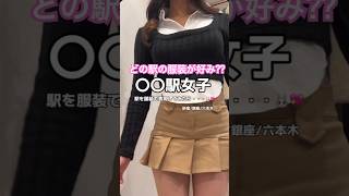 新宿、銀座、六本木！！好みの服装はどれだ？ #モデル #shorts #tictok