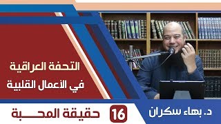 صورة شرح التحفة العراقية (16) حقيقة المحبة - د.بهاء سكران