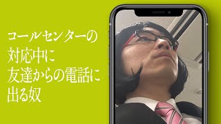 コールセンターの対応中に友達からの電話に出る奴