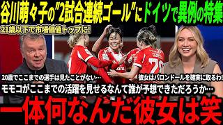 【サッカー日本代表】谷川萌々子が2試合連続ゴール＆今季8得点目の活躍にドイツ驚愕、21歳以下で市場価値トップに英国も大絶賛「モモコはバロンドールを間違いなく取る！」【なでしこジャパン/ワールドカップ】