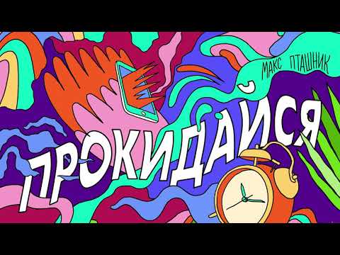 макс пташник - прокидайся