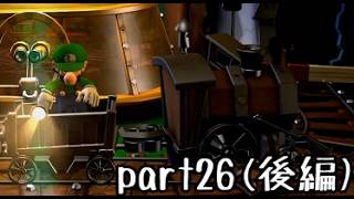 ルイージマンション２実況プレイ part26(後編)【最強伝説究極ノンケ冒険記】
