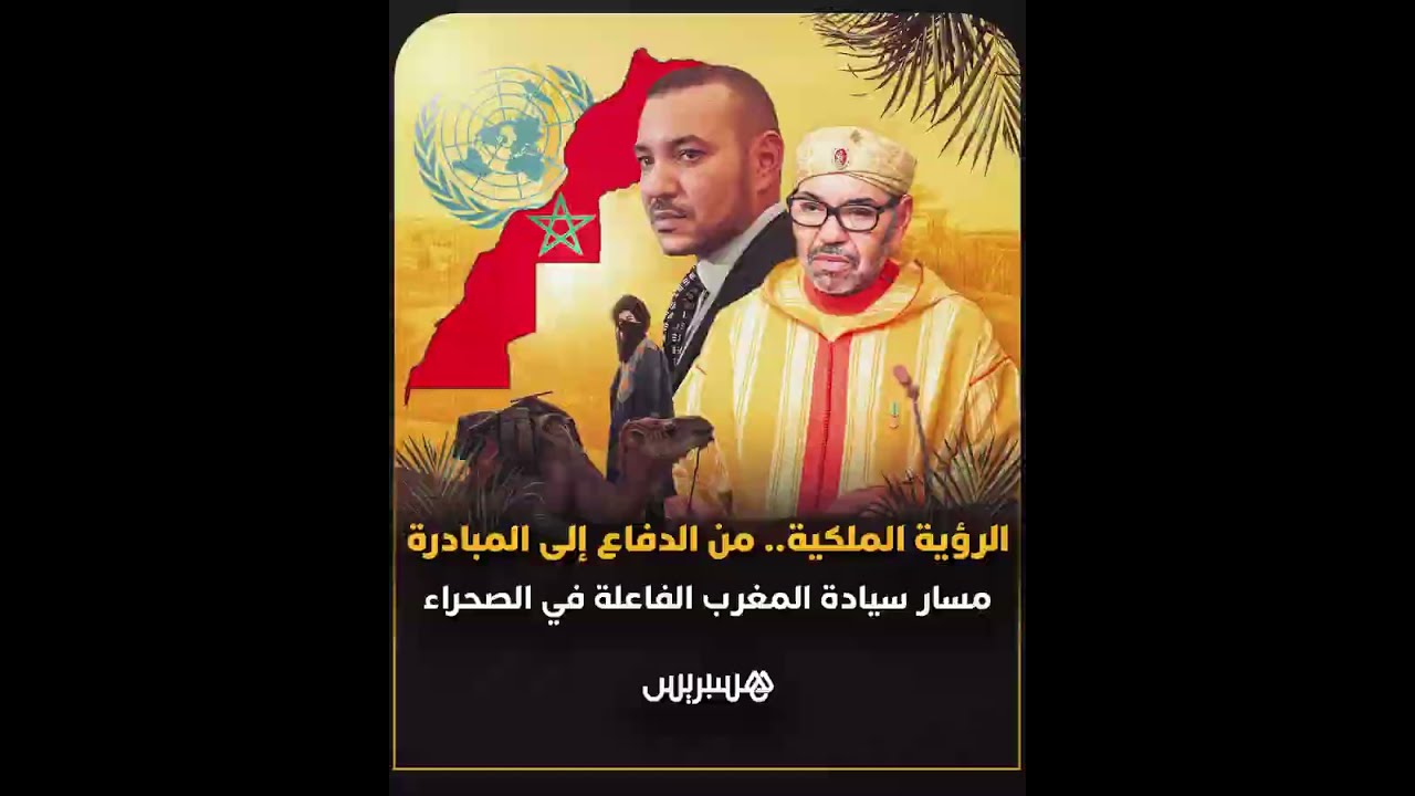 الصحراء المغربية.. مسار دولة ترسخ السيادة في ظل رؤية ملكية واضحة لبناء قوة إقليمية مستقرة thumbnail