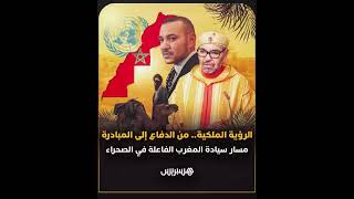 الصحراء المغربية.. مسار دولة ترسخ السيادة في ظل رؤية ملكية واضحة لبناء قوة إقليمية مستقرة thumbnail