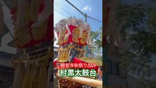 観音寺秋祭り2024 村黒太鼓台
