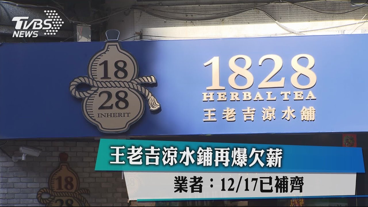 王老吉涼水舖再爆欠薪 業者:12/17已補齊