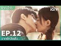 พากย์ไทย: EP.12 (FULL EP) | ฉากรักวัยฝัน (Love Scenery) | iQIYI Thailand