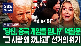 "외국의 선거 개입 증거 있나?" "투표용지 기대해!" 선관위 압수수색에.."그 사람이 거길 왜 가냐고!" 후폭풍 / SBS / 트럼프 NOW
