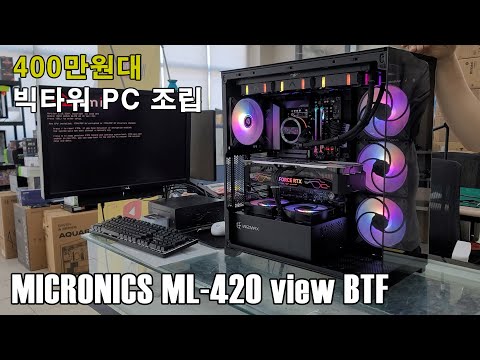 여운이 남는 370만원대 빅타워PC/ML-420 VIEW BTF 빌드