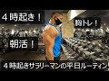 【朝活】【朝トレ】【胸トレ】サラリーマンの平日ルーティン