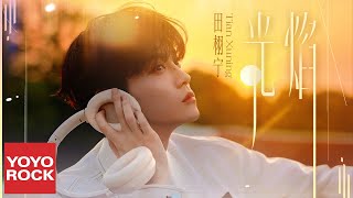 Download lagu 田栩寧 Tian Xu Ning《光焰》 Lyric Video mp3 Download lagu 田栩寧 Tian Xu Ning《光焰》 Lyric Video mp3