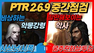 21시즌 테섭 중간점검 강령/악사