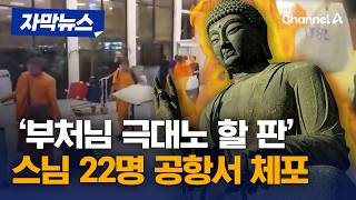 스님 22명 공항서 체포…가방서 50억 마약발견 [자막뉴스] / 채널A