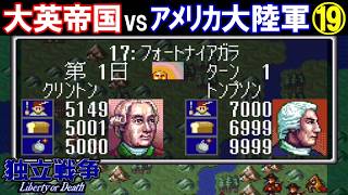 独立戦争「大英帝国vsアメリカ大陸軍」⑲【光栄/スーパーファミコン】