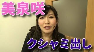 美泉咲「鼻こよりクシャミ出しに挑戦！」