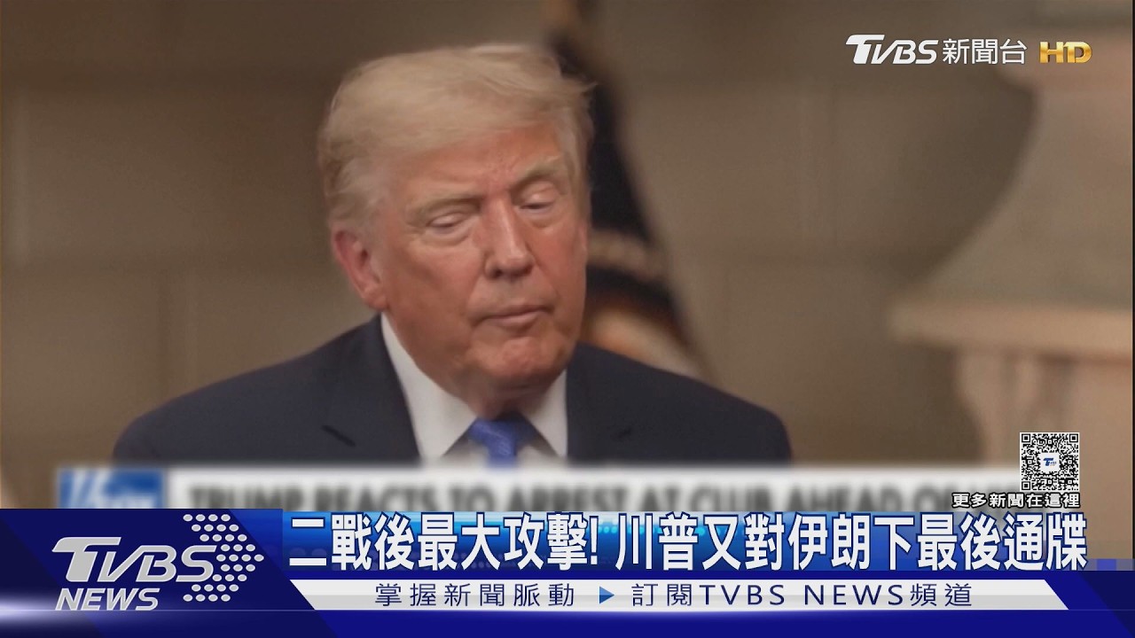 影音／二戰後最大攻擊！川普又對伊朗下通牒　人身安全卻頻出問題