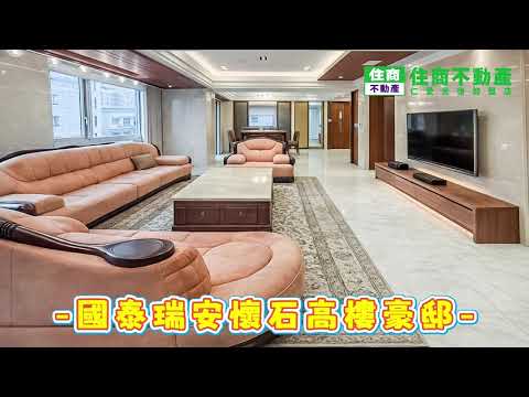 國泰瑞安懷石高樓豪邸 影片