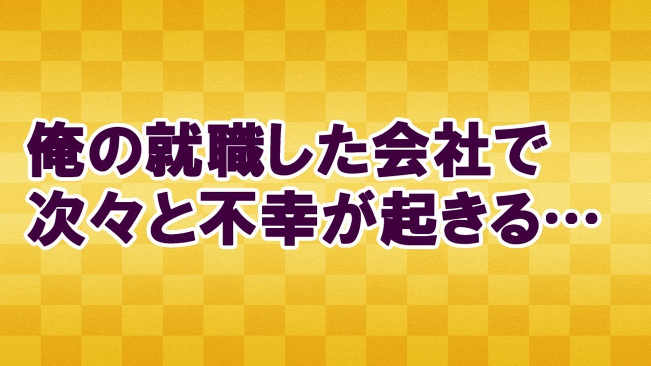 【キングボンビー】就職した会社で次々と不幸が起きるんだが…＜スカッとまつり＞