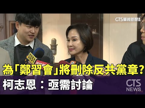 為「鄭習會」將刪除反共黨章？　柯志恩：亟需討論