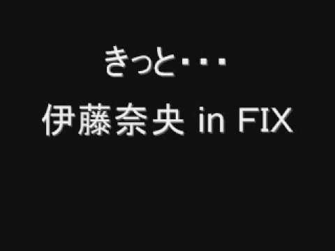 きっと・・・　　伊藤奈央 in ＦＩＸ