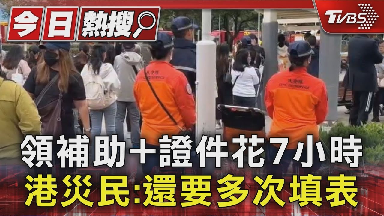 香港大火/領補助+證件花7小時 港災民:還要多次填表