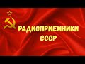 РадиоПриемники СССР 80 знаменитых моделей