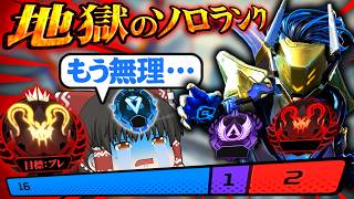 【プレデターから学べ】シルバー適正の初心者がプレデターを目指すそうです/その24【ゆっくり実況/エーペックスレジェンズ/Apex Legends】