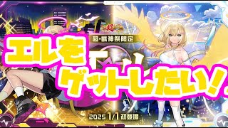 エルを絶対に当てる配信