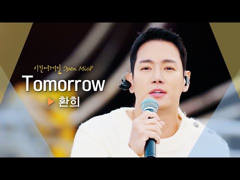 그때 그 시절을 떠오르게 하는 환희(Hwanhee)의 추억 여행♬ 'Tomorrow'｜비긴어게인 오픈마이크