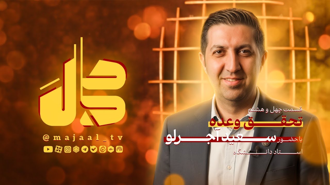 قسمت چهل و هشتم ‌برنامه اینترنتی مجال با موضوع«  تحقق وعده!». با حضور:سعید آجر